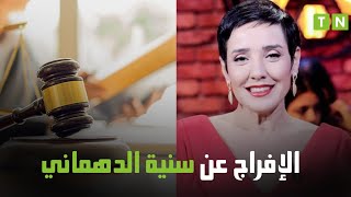 الإفراج عن سنية الدهماني