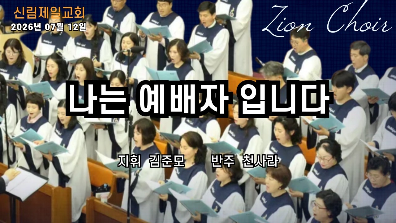 시온찬양대 I 나는 예배자 입니다. I 2026년 07월 12일