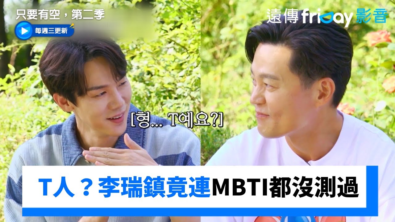 大寫的T人?李瑞鎮原來連MBTI都沒測過_《只要有空,第二季》第2集_friDay影音韓綜線上看 - YouTube