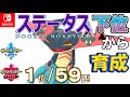 【ポケモン剣盾】ステータス下位から育成５８ドラパルト【１位／５９匹】