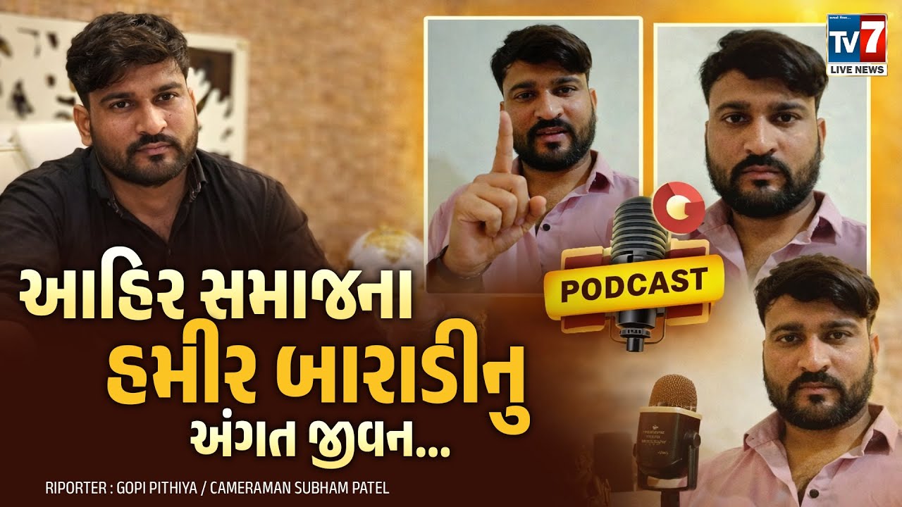 આહિર સમાજના હમીર બારાડીનુ અંગત જીવન TV7 LIVE NEWS