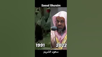 Saoud Shuraim Sourate Al-Fatiha 1991 VS 2022 | سعود الشريم سورة الفاتحة قديما و حديثا