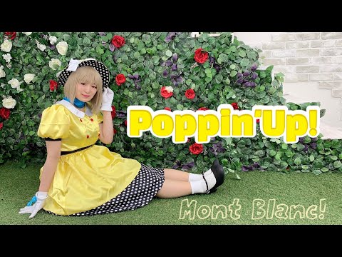 【Mont Blanc!】 Poppin' Up!  【踊ってみた】