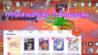 Rom 2.0 | การ์ดส่วนประดับ ใบไหนแรงสุด