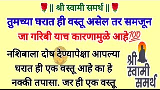 तुमच्या घरात ही वस्तू असेल तर समजून जा गरिबी याच कारणामुळे आहे💯 || Shri Swami Samarth #swamisamarth