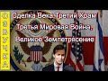 Сделка Века, Третий Храм, Третья Мировая Война, Великое Землетрясение. Озвучка видео от 1/10/2019