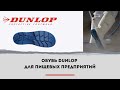 Выбор защитной обуви для пищевых и медицинских учреждений: Dunlop Pricemastor White и  Dunlop Wellie