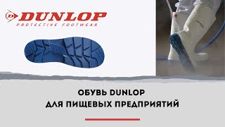 Защитная обувь для пищевых и медицинских учреждений Dunlop Pricemastor White и  Dunlop Wellie
