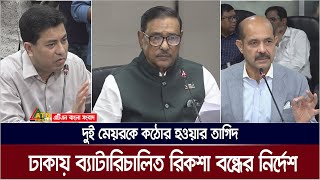 রাজধানীতে ব্যাটারিচালিত রিকশা ও ইজিবাইক বন্ধের নির্দেশ সড়ক পরিবহন ও সেতু মন্ত্রীর। ATN Bangla News