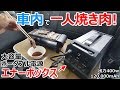 【車中飯】400wで車内で一人焼肉が出来る！ 120,000mAhの大容量ポータブル電源【エナーボックス】