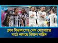 ক্লাব বিশ্বকাপের শেষ ষোলোতে মাঠে নামছে রিয়াল মাদ্রিদ | Real Madrid | Rtv News