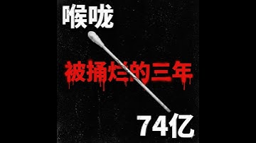 喉咙记忆：那三年的集体样本