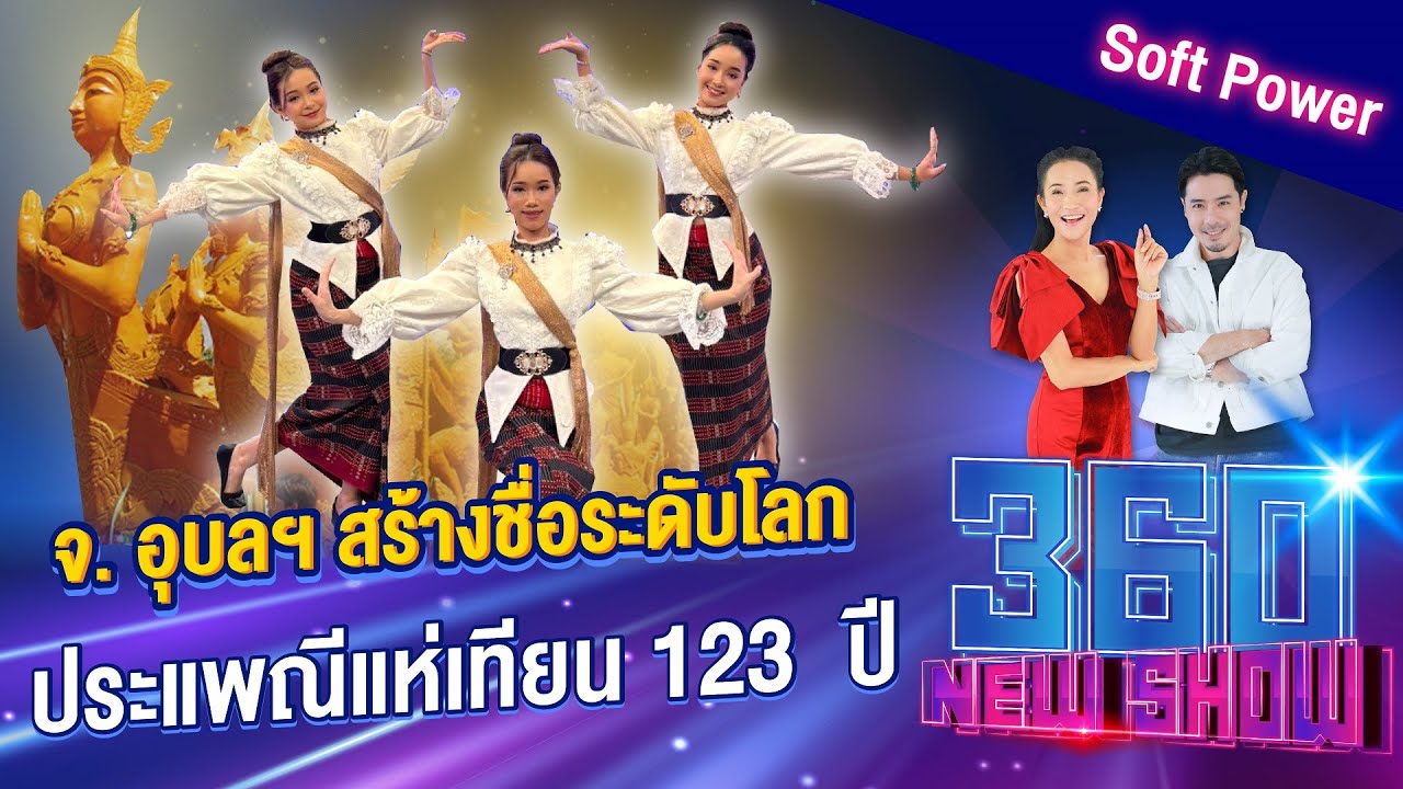 จ. อุบลฯ สร้างชื่อระดับโลก ประแพณีแห่เทียน 123 ปี | 360Newshow EP.235