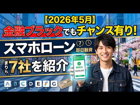 【2026年5月】金融ブラックでも審査通過！？今すぐ借りれるスマホローン厳選7社を徹底解説