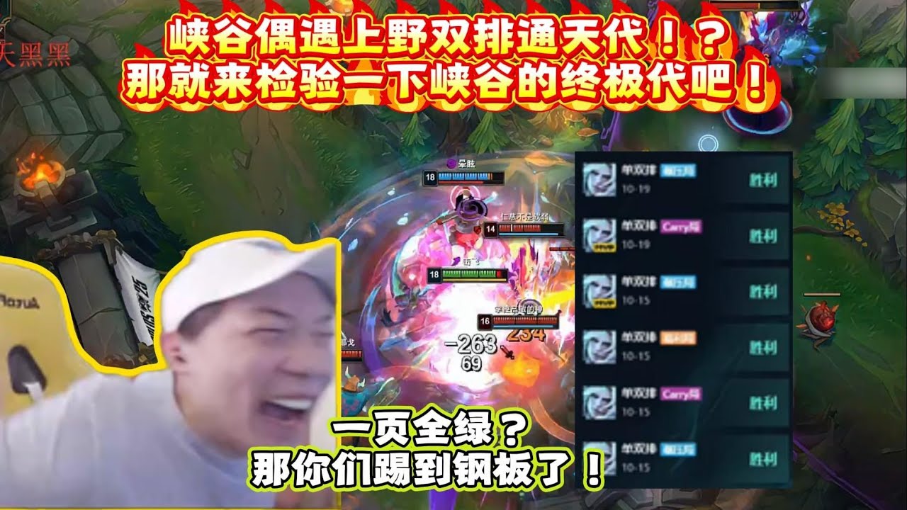 莎莉：峡谷偶遇上野双排通天代！？那就来检验一下峡谷的终极代吧！一页全绿？那你们提到钢板了