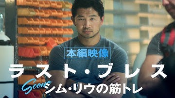 【本編映像解禁ーシム・リウの筋トレシーン】映画『ラスト・ブレス』9月26日（金）ロードショー