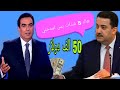 مفاجأة محمد شياع السوداني ينطي جورج قرداحي 50 الف دولار فقط من اجل مدحة في المؤتمر ابن بغداد مفاجأة محمد شياع السوداني ينطي جورج قرداحي 50 الف دولار فقط من اجل مدحة في المؤتمر ابن بغداد