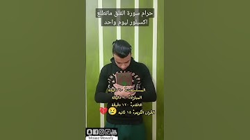اهرب بسرعه أنها ليست اغنيه بل سوره الفلق 🤬🤬🤬 #محبين_للقرأن_الكريم