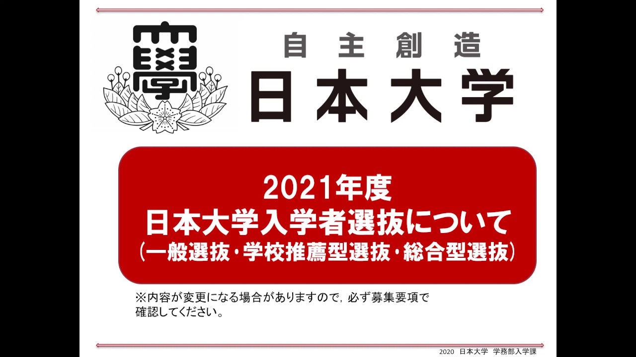 日本 大学 合格 発表 2021