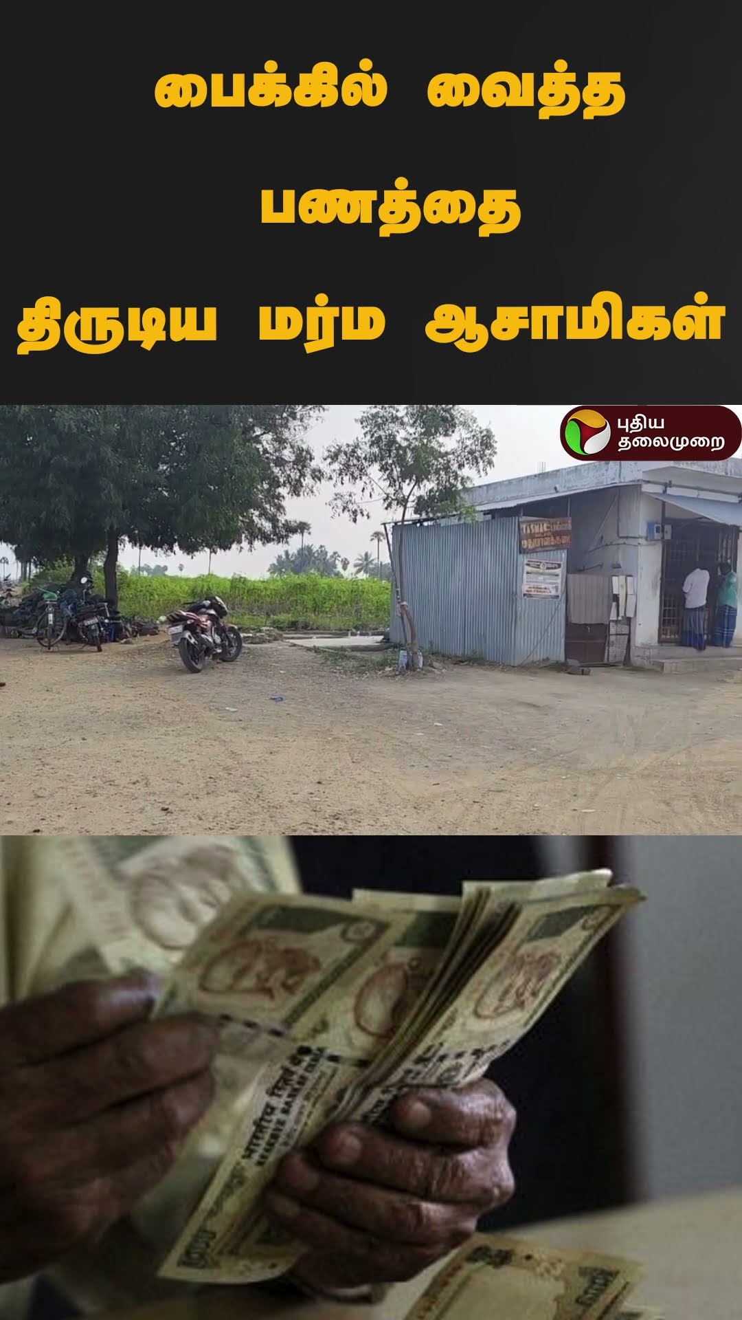 பைக்கில் வைத்த பணத்தை திருடிய மர்ம ஆசாமிகள் | #shorts | #kallakurichi | #tasmac | #theft