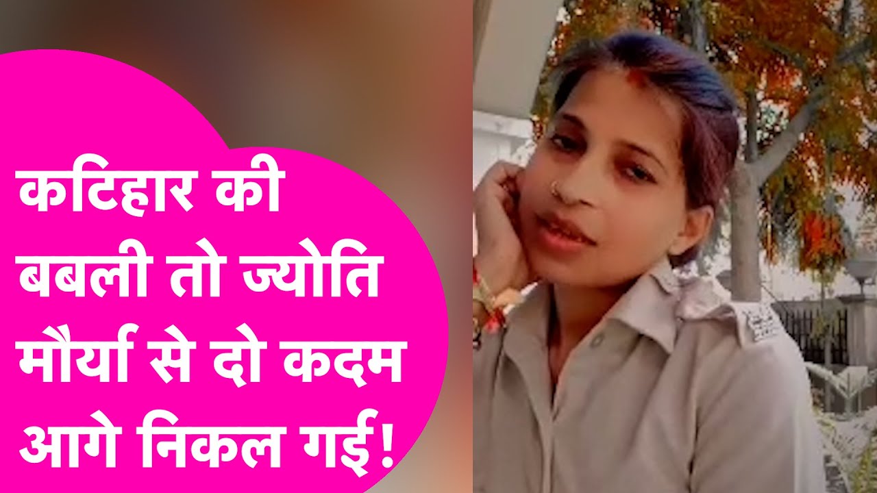 Katihar की बबली बनी 'Jyoti Maurya', पति ने पढ़ाकर बनाया Police, नौकरी मिलते ही हो गई 'बेवफा'