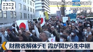 【財務省解体デモ】東京･霞が関の外務省前から生中継（2025年9月27日）