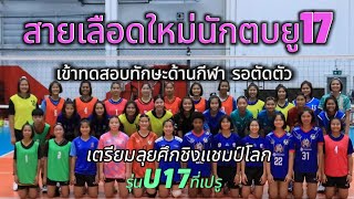 หรือนักตบรุ่นนี้จะพาเราไปโอลิมปิค สาวน้อยยู​17 ทดสอบทักษะ ลุ้นตัดตัวไปชิงแชมป์โลกที่เปรู