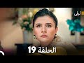 ليلى مدبلج بالعربية الحلقة 19  