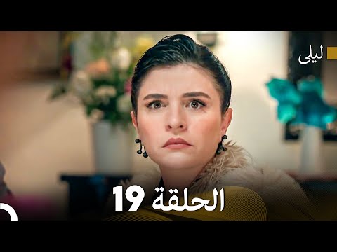 ليلى مدبلج بالعربية الحلقة 19  