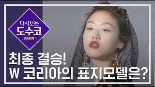 [ENG SUB] 드디어 최종 결승! W 코리아의 표지 모델은 누구!? [다시보는 도수코] EP.8