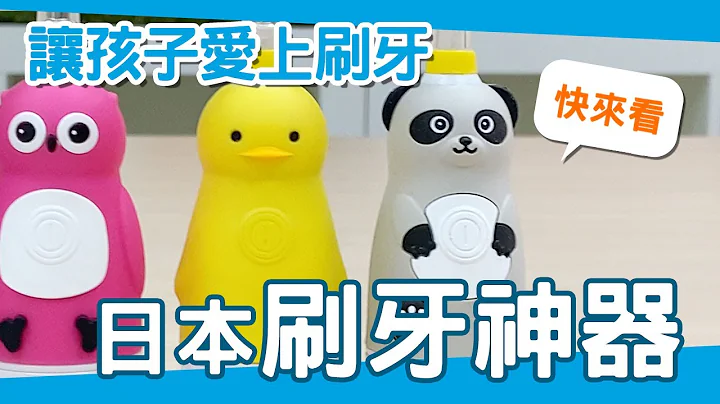 【日本360刷牙神器】让孩子爱上刷牙，5倍洁净力！儿童牙刷2y用到12y｜亲子良品2分钟好物激推 - 天天要闻