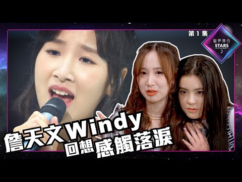 聲夢傳奇2 第1集 丨精華片段丨詹天文Windy回想感觸落淚丨詹天文Windy丨聲夢傳奇丨聲夢2