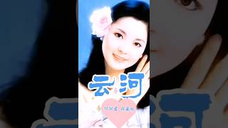 鄧麗君珍藏版原唱《雲河》|經典柔情永不褪色#鄧麗君#雲河#TeresaTeng#華語經典#懷舊金曲#經典老歌#台灣音樂