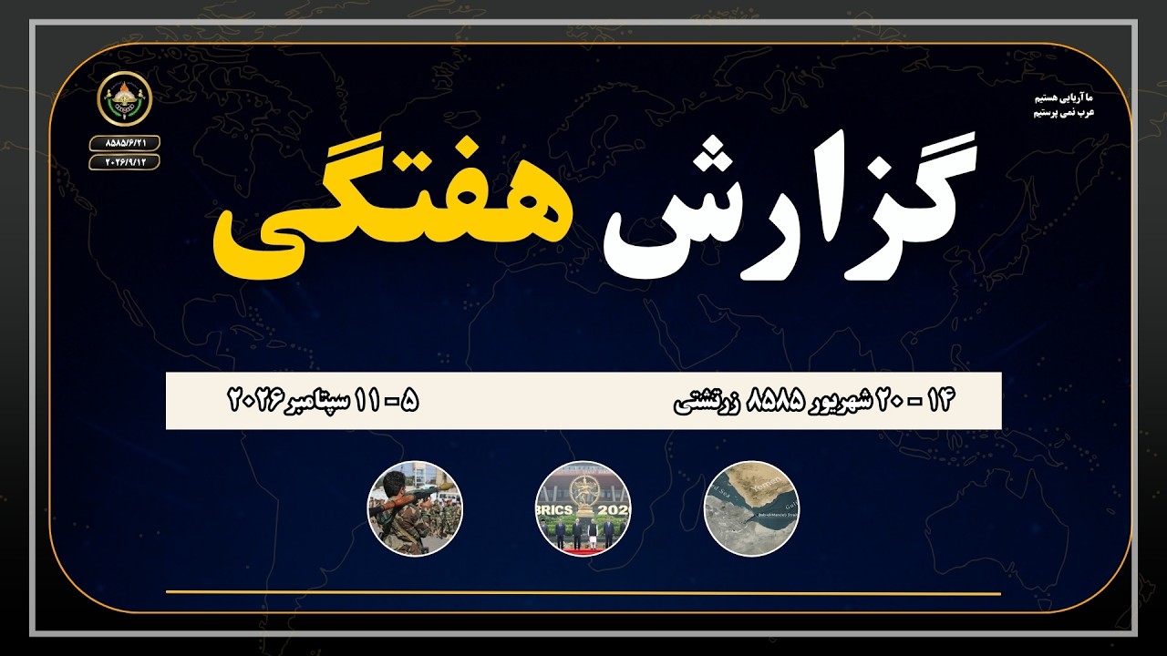 گزارش هفتگی ۹۲ام