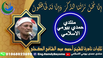 13-@ تلاوات نادرة الشيخ أحمد عبد الشافي الكحلي من اية 21 سورة النور 1999- 5 -8