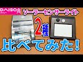 ダイソーのソーラーセンサーライト２種！違いなど試してみた！