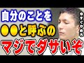 【ふぉい】自分のことを●●って呼んで何になると？もうやめなよ。自らを卑下する視聴者たちに思いを語るDJふぉい【ふぉい切り抜き/レぺゼン/foy/dj】