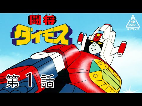 闘将ダイモス 第01話[公式]