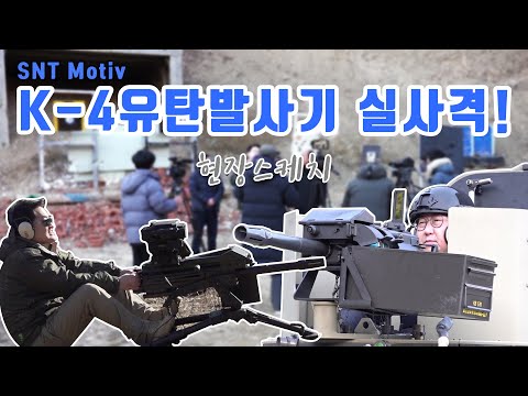 K4 고속유탄기관총을 탑재한 국산 <strong>RCWS</strong>(원격사격통제체계)  최초 실사격 리뷰!  SNT 모티브 K4 고속유탄기관총 리뷰[2편]