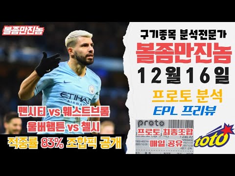 (축구분석) EPL 스포츠토토 12월16일 챔스 축구 핵심 프리뷰 및 프로토 최종픽공유 토토 축구분석 배트맨토토