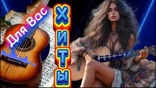 🔥ОГОНЬ Лучших ПЕСЕН 🎵( █▬█ █ ▀█▀100% )ЗАХОДИ СЛУШАЙ🎧#музыка