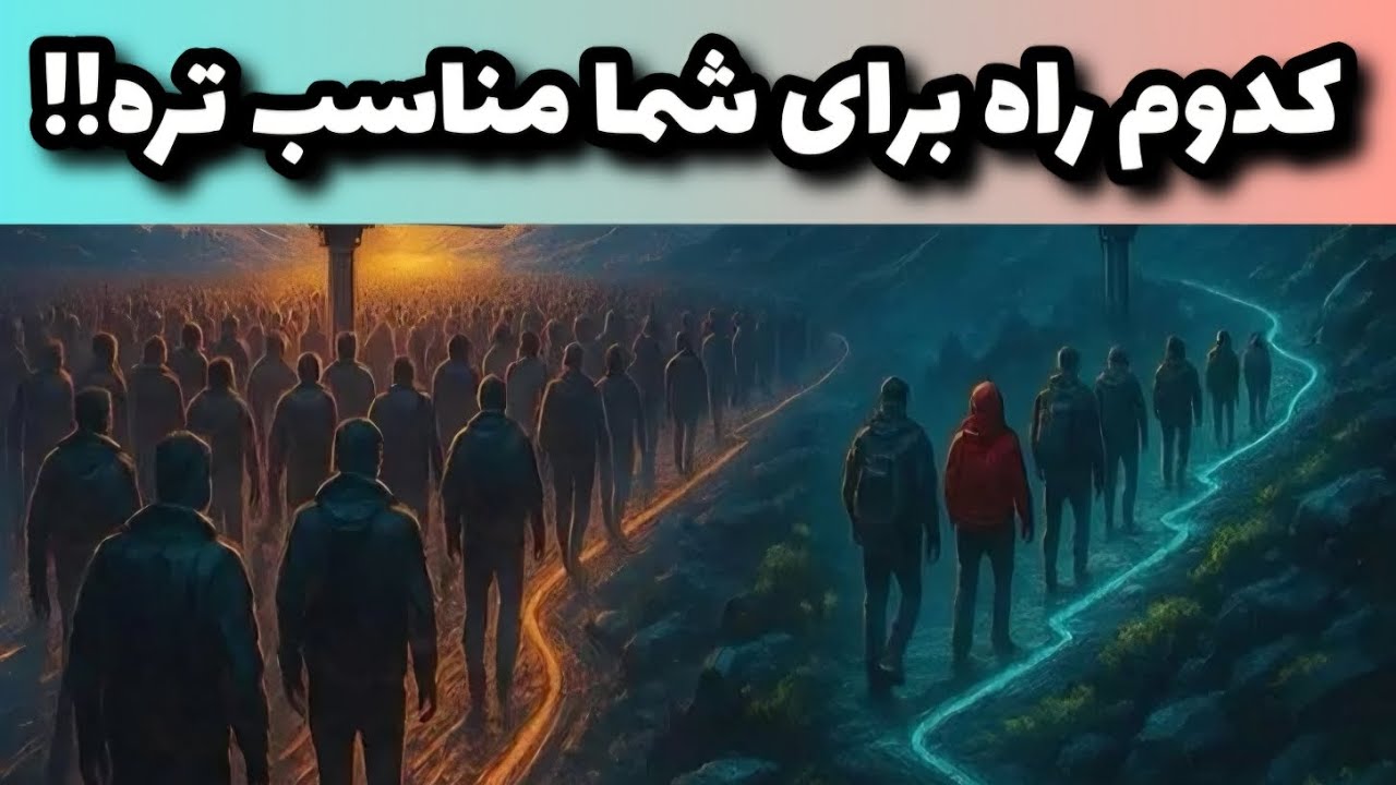 مقایسه دو مسیر در زندگی شما!!!! 