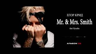 Егор Крид - Mr. & Mrs. Smith (feat. Nyusha) (8D AUDIO)