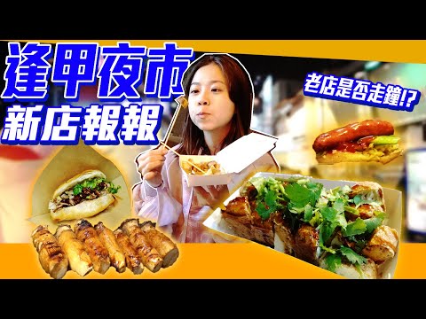 台中逢甲夜市！新店美食評論和舊店家的回憶美食！影片最後有停車場的小資訊唷！