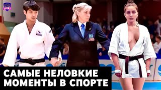 Самые неловкие моменты в спорте