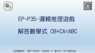 EP-P35 邏輯推理遊戲：解答數學式 CB+CA=ABC