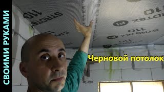 картинка: Черновой потолок.