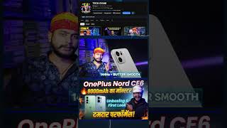 oneplus nord ce6 series | oneplus nord ce6 lite unboxing | oneplus nord ce 6 unboxing | nord ce6