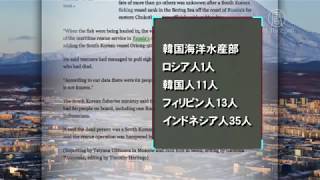韓国漁船 ロシア極東沖で沈没 52人不明 20141203