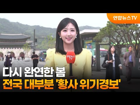 [날씨] 다시 완연한 봄…전국 대부분 '황사 위기경보' / 연합뉴스TV (YonhapnewsTV)